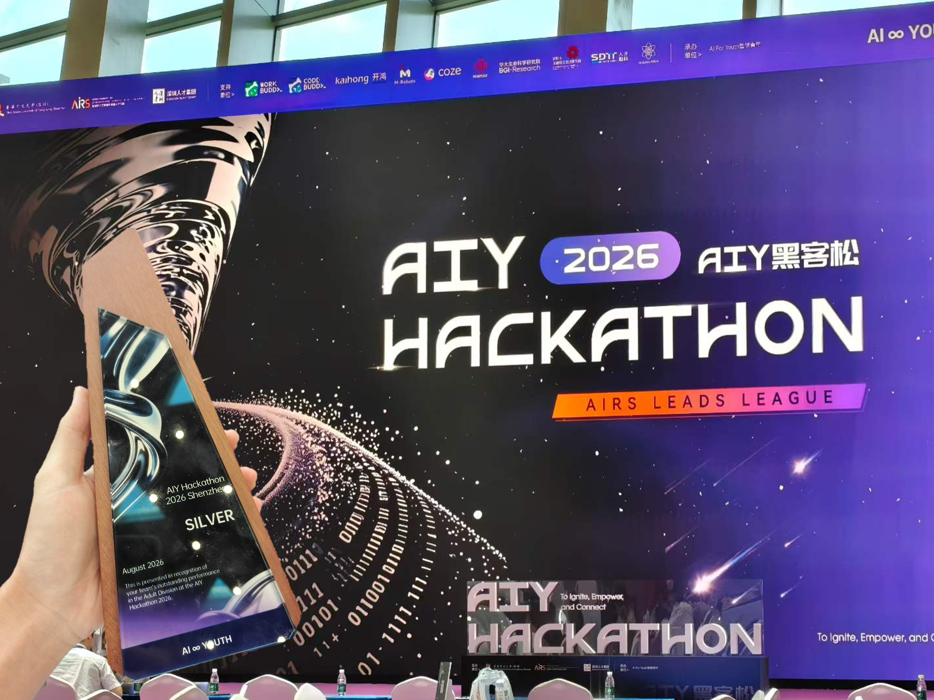 AIY 黑客松 2026 活动现场背景板与银奖证书展示
